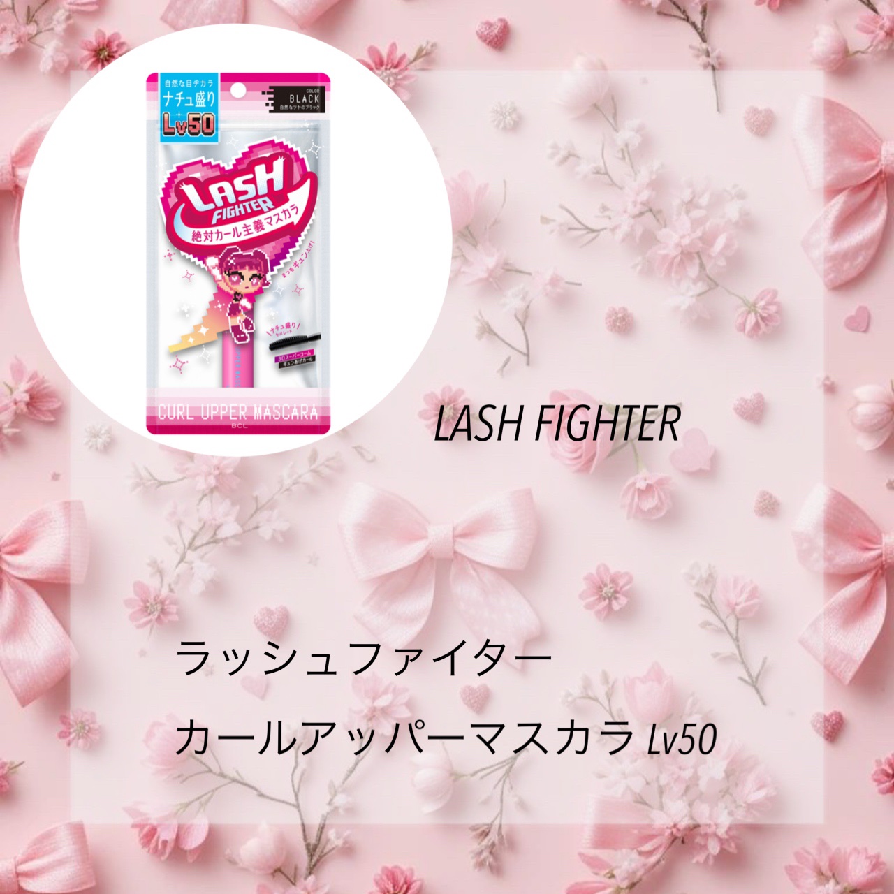 ラッシュファイター　カールアッパーマスカラ　Lv50/ラッシュファイター/マスカラを使ったクチコミ（2枚目）
