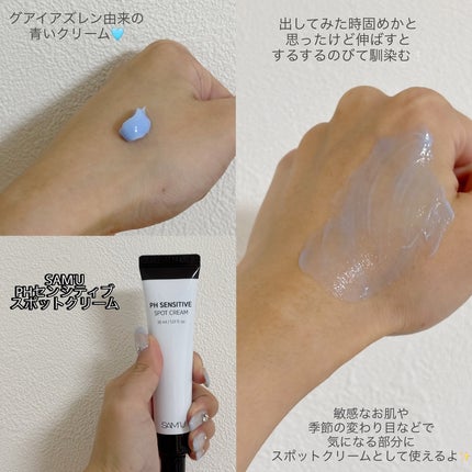 PHセンシティブスポットクリーム/SAM'U/フェイスクリームを使ったクチコミ(2枚目)