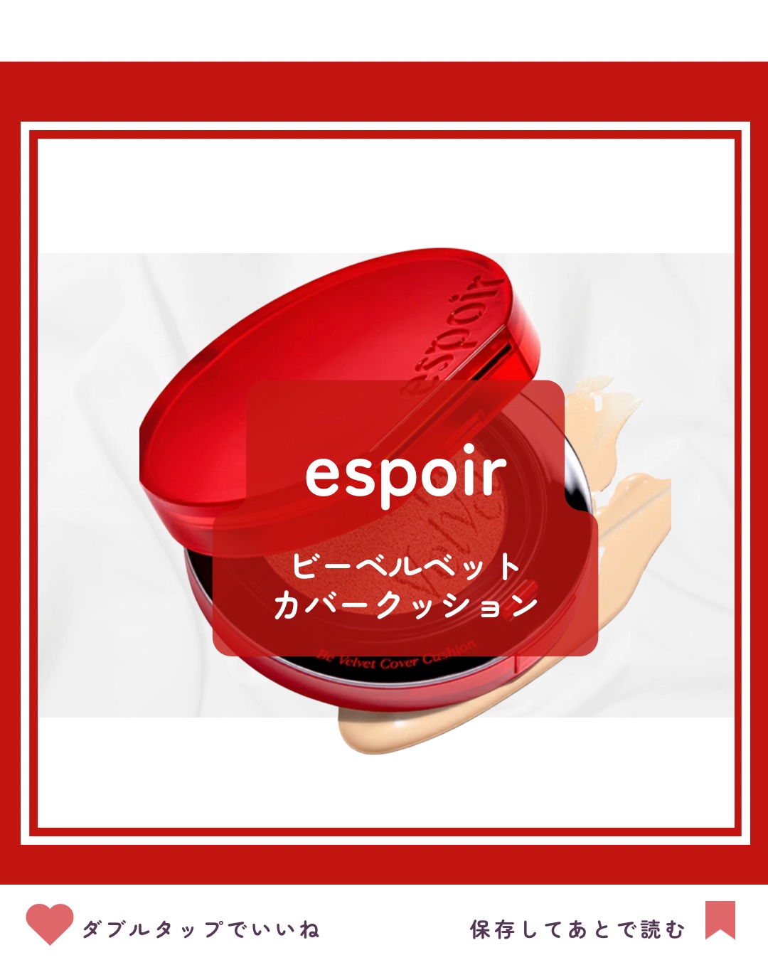 ビーベルベットカバークッション/espoir/クッションファンデーションを使ったクチコミ（1枚目）