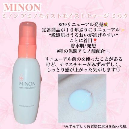 ミノン アミノモイスト モイストチャージ ミルク/ミノン/乳液を使ったクチコミ(2枚目)