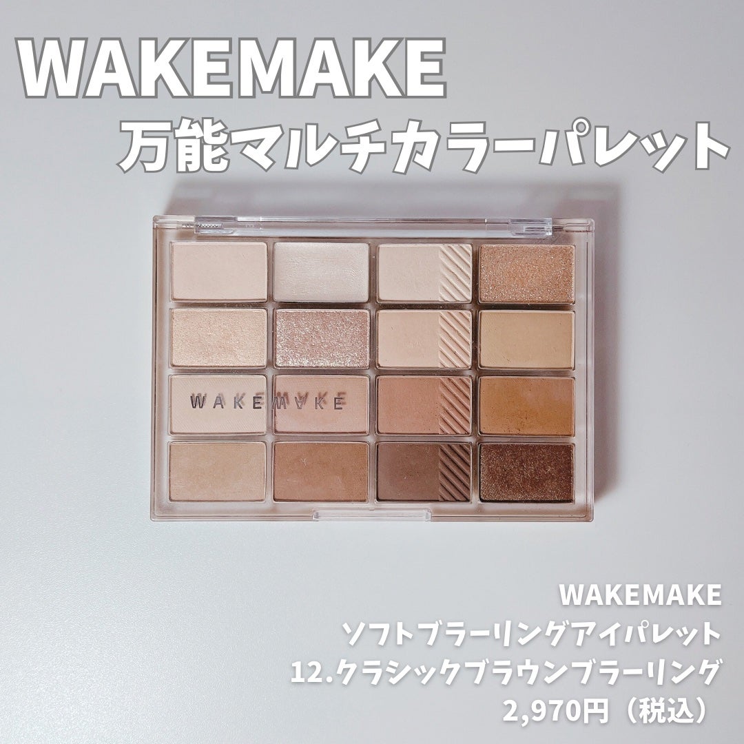 ソフトブラーリングアイパレット/wakemake/アイシャドウパレットを使ったクチコミ(1枚目)