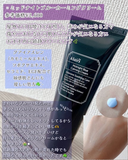 ミッドナイトブルーカーミングクリーム/Klairs/フェイスクリームを使ったクチコミ(4枚目)