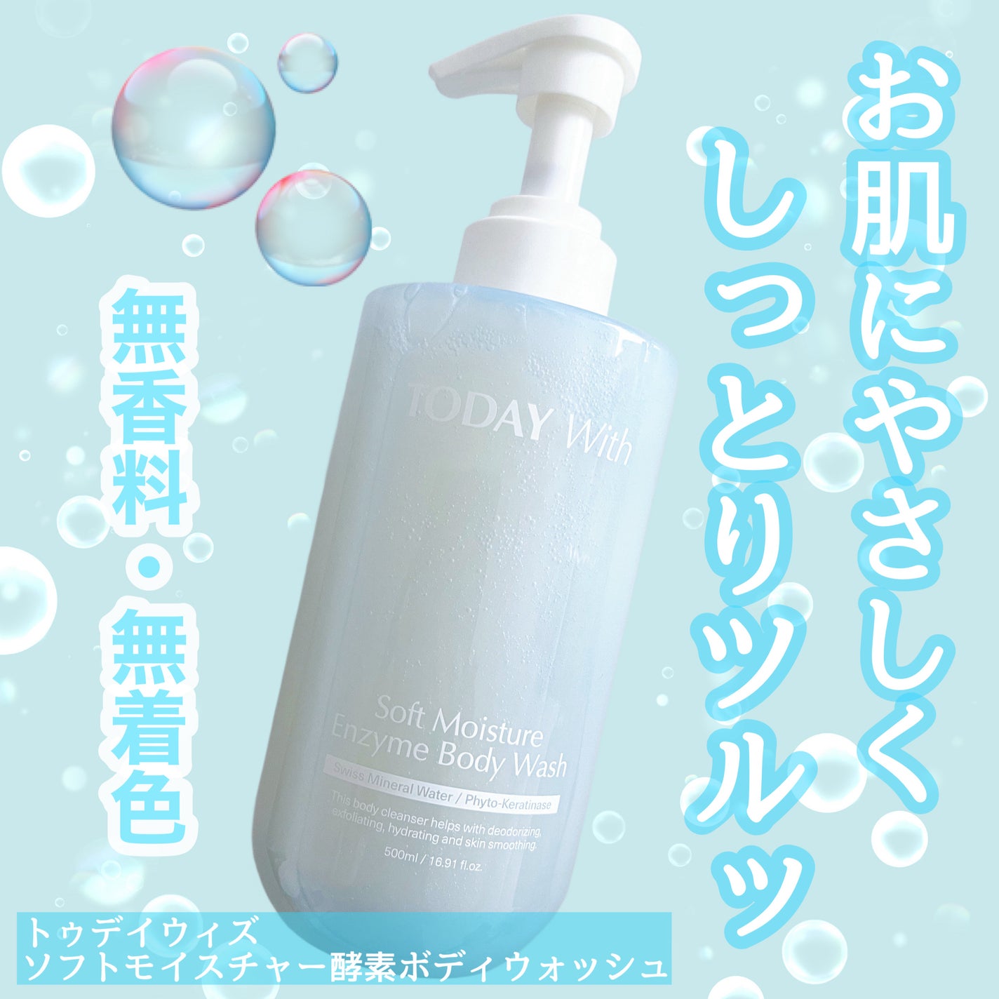 ソフトモイスチャー酵素ボディウォッシュ/TODAY With/ボディソープを使ったクチコミ(1枚目)