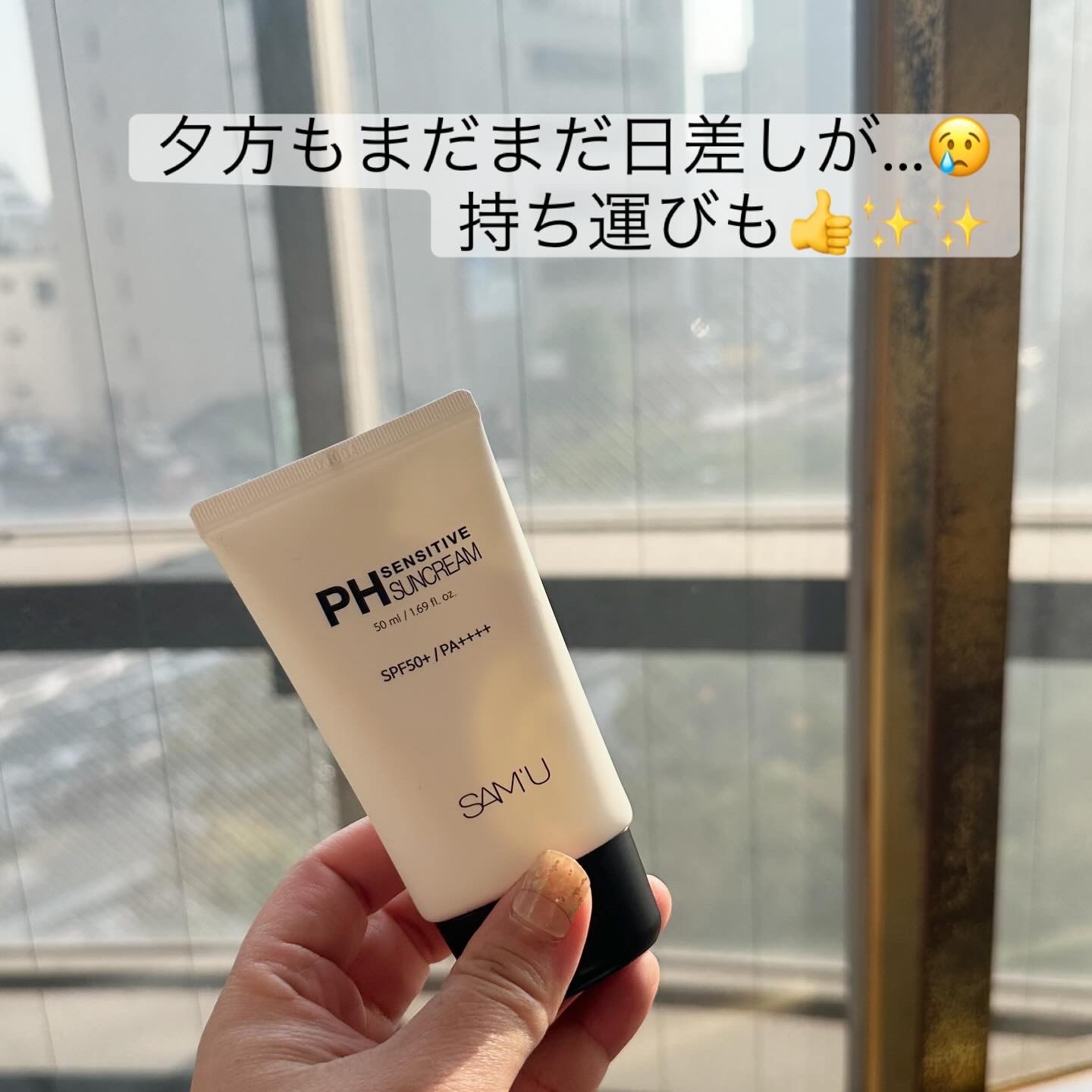 サミュ PHセンシティブサンクリーム/SAM'U/日焼け止めクリームを使ったクチコミ（2枚目）