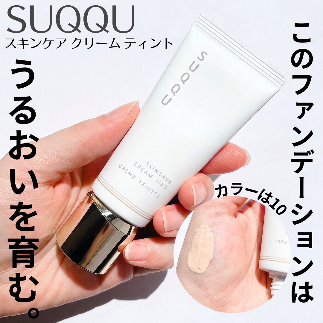 SUQQU スキンケア クリーム ティント/SUQQU/クリーム・エマルジョンファンデーションを使ったクチコミ(1枚目)