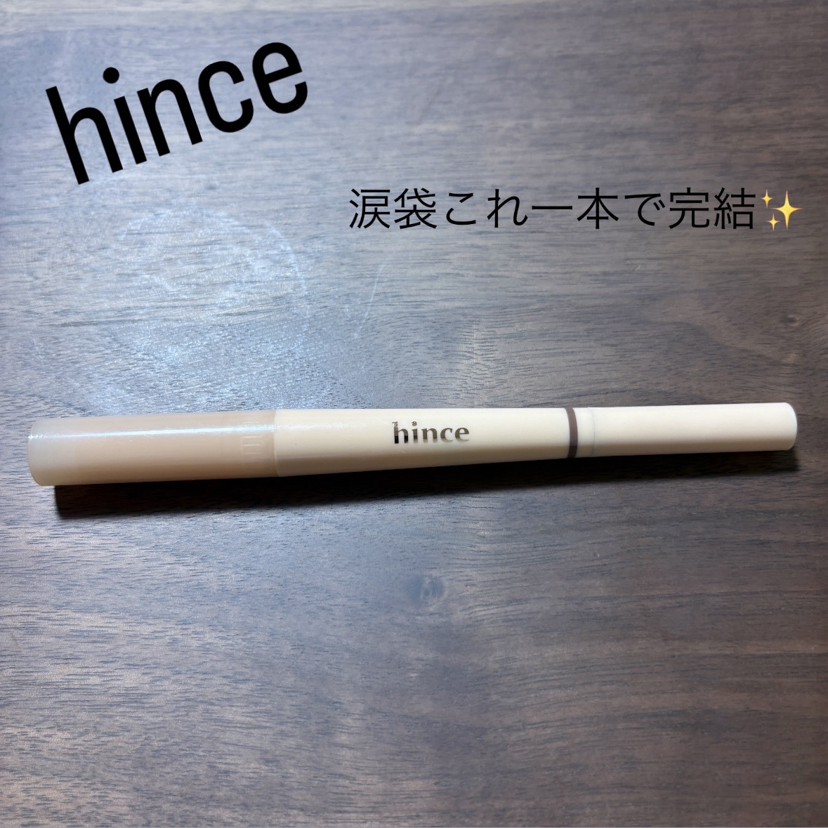 ニューデップスデュアルカラースティック/hince/スティックアイシャドウを使ったクチコミ（1枚目）