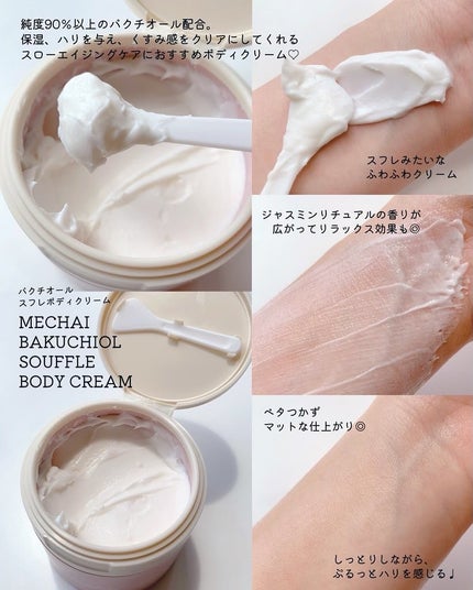 バクチオールスフレボディクリーム/MECHAI/ボディクリームを使ったクチコミ(2枚目)