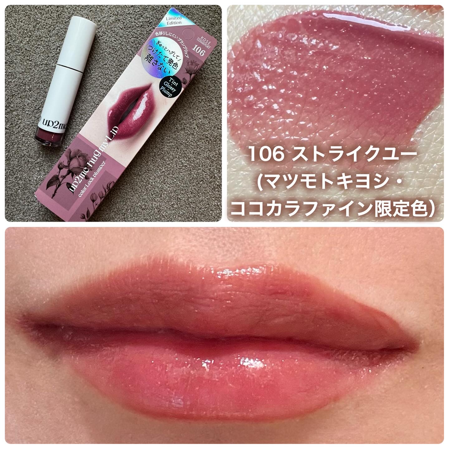 新色レビュー】アップトゥーミー ハグマイリップ カラーロックプラン