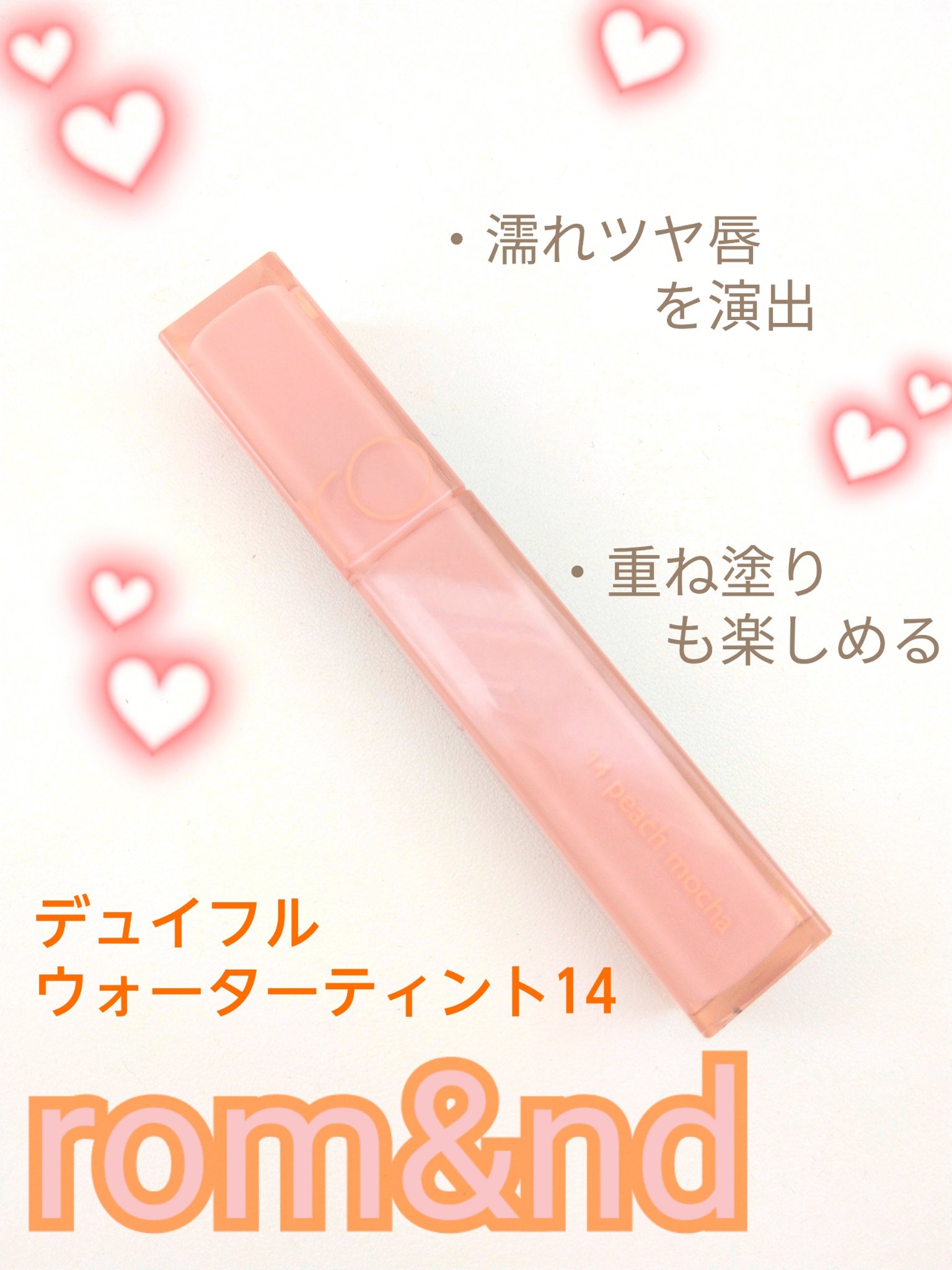 デュイフルウォーターティント/rom&nd/リップティントを使ったクチコミ（1枚目）