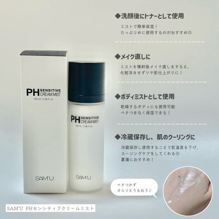 PHセンシティブクリームミスト/SAM'U/ミスト状化粧水を使ったクチコミ(3枚目)