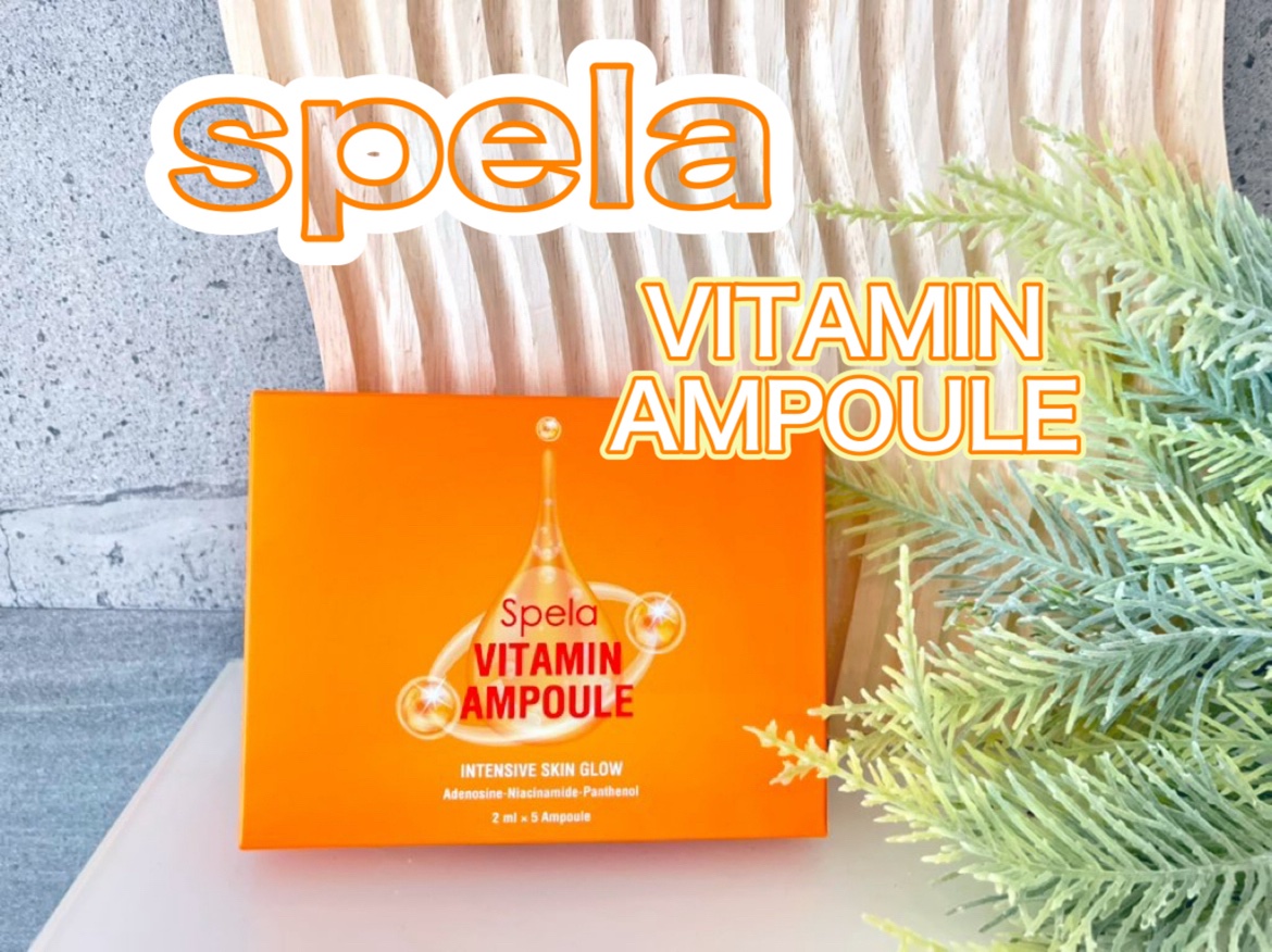 ビタミンアンプル2ml（5本入り）/Spela/美容液を使ったクチコミ（1枚目）