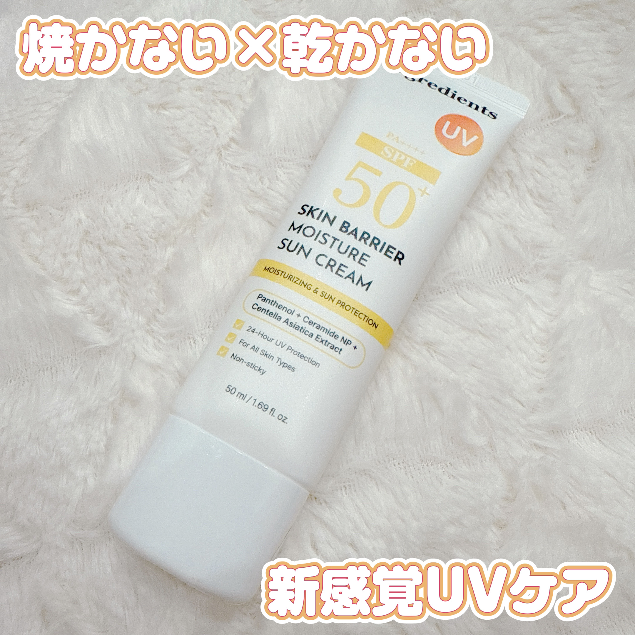 スキンバリアモイスチャーサンクリーム/Ongredients/日焼け止めクリームを使ったクチコミ（1枚目）