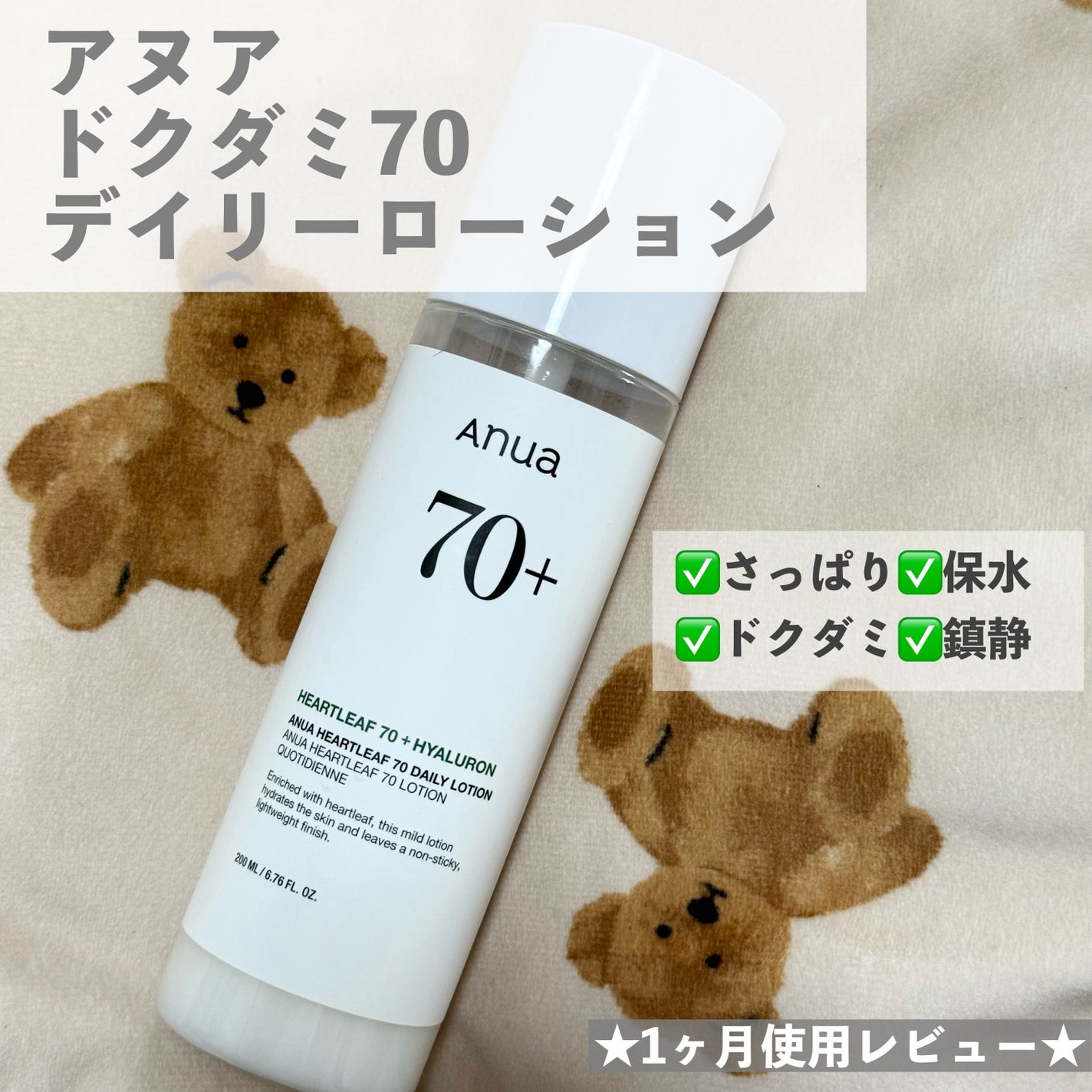 ドクダミ70デイリーローション /Anua/乳液を使ったクチコミ(1枚目)