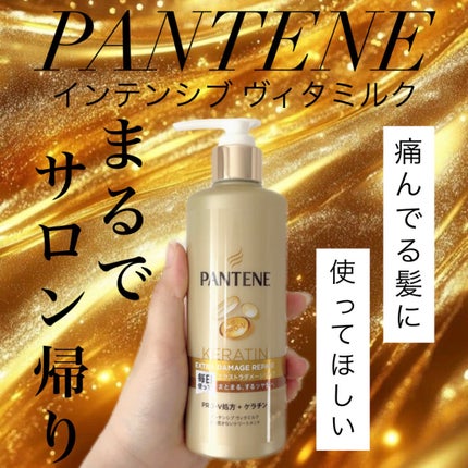 エクストラダメージリペア インテンシブ ヴィタミルク 洗い流さないトリートメント 特大サイズ(250mL)/パンテーン/アウトバストリートメントの画像