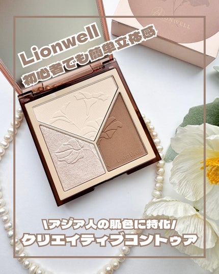 クリエイティブ コントゥア/LionWell(ライオンウェル)/シェーディングを使ったクチコミ(1枚目)