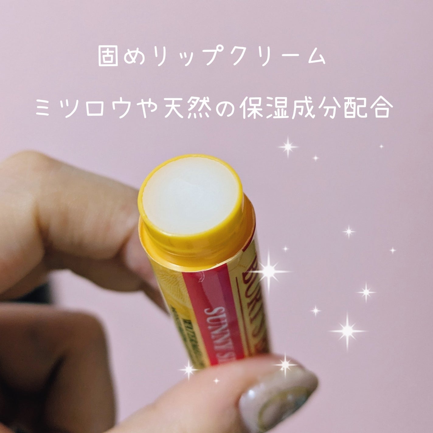 ビーズワックスリップバーム/BURT'S BEES/リップバームを使ったクチコミ(3枚目)