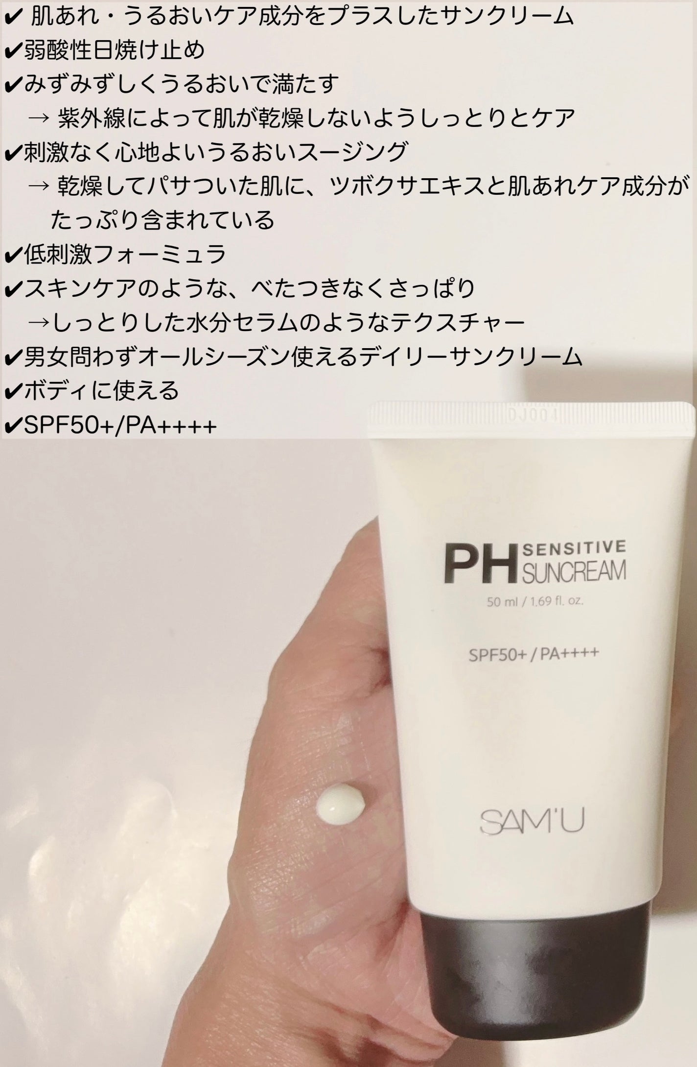 サミュ PHセンシティブサンクリーム/SAM'U/日焼け止めクリームを使ったクチコミ(2枚目)