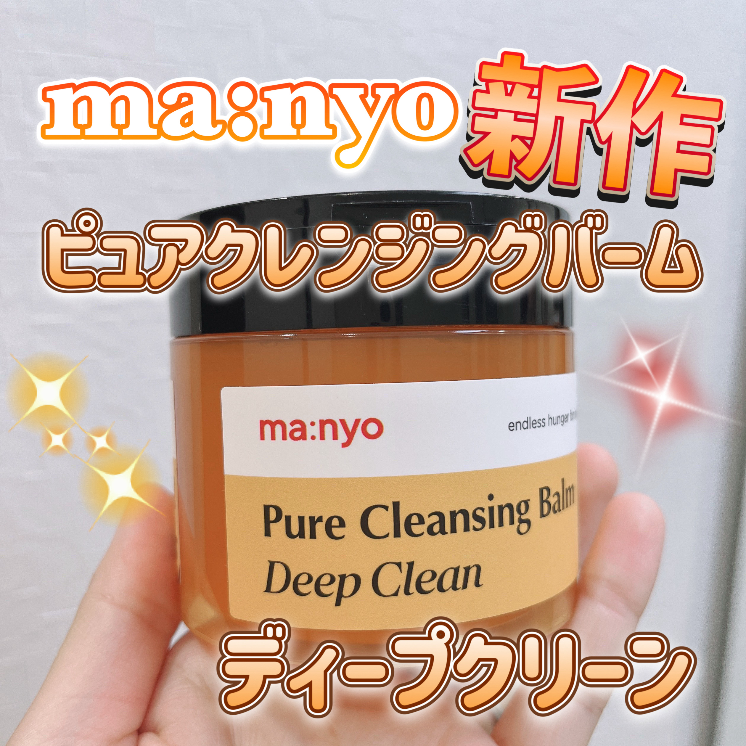 ピュアクレンジングバームディープクリーン/manyo/クレンジングバームを使ったクチコミ（1枚目）
