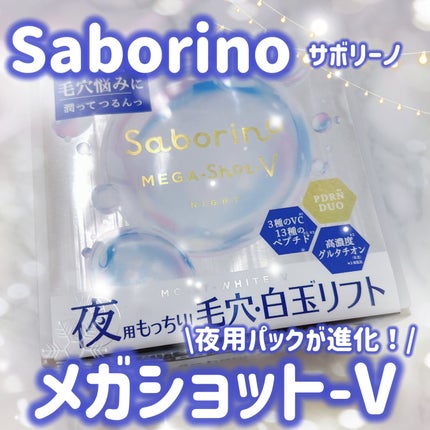 サボリーノ メガショット 夜用白玉タイトニングマスクV/サボリーノ/シートマスク・パックを使ったクチコミ(1枚目)