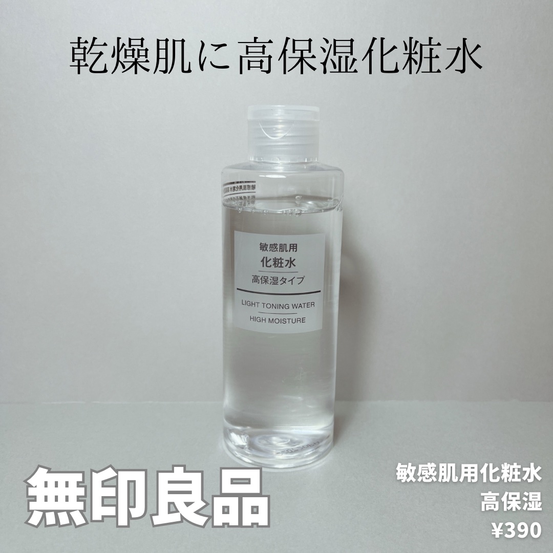 敏感肌用化粧水　高保湿 50ml/無印良品/化粧水を使ったクチコミ（1枚目）