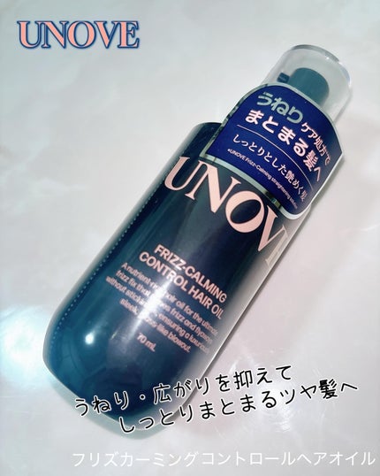 フリズカーミングコントロールオイル/UNOVE/ヘアオイルを使ったクチコミ(1枚目)