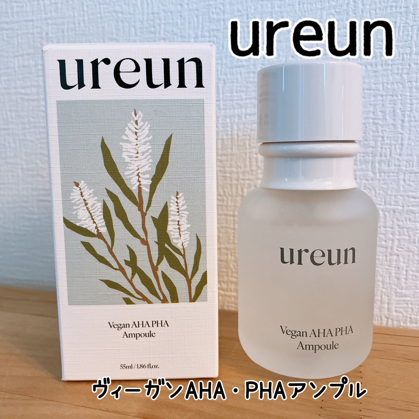ヴィーガンAHA PHA アンプル/ureun/美容液を使ったクチコミ(1枚目)