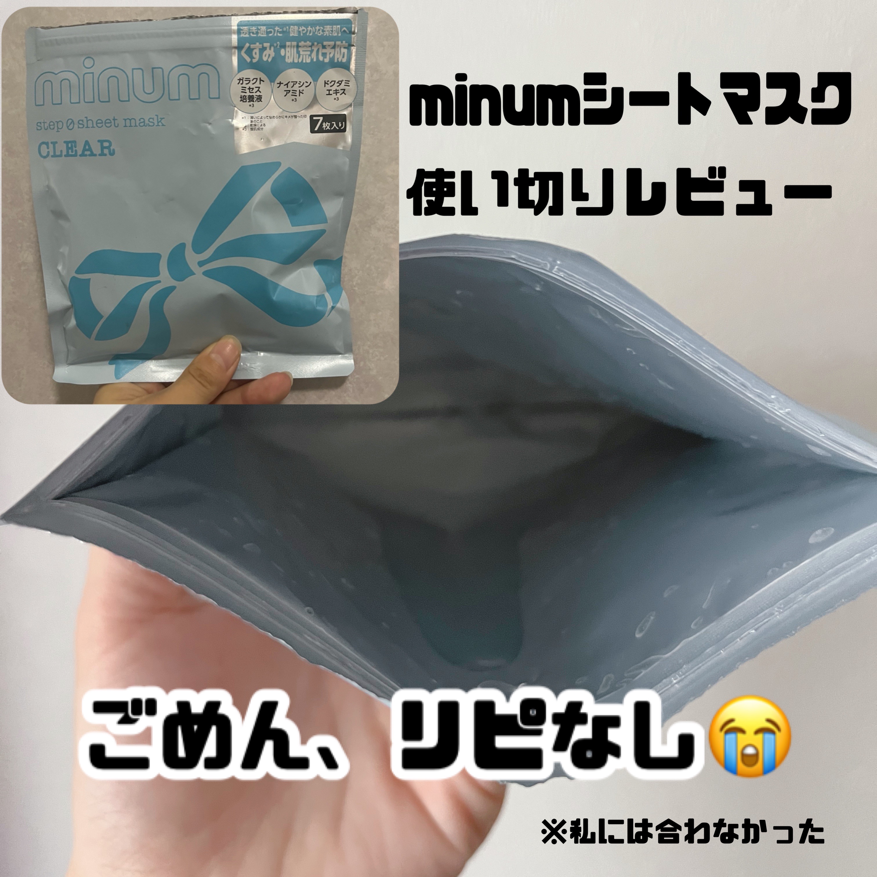 ミニュム ステップゼロシートマスク クリア/minum/シートマスク・パックを使ったクチコミ（1枚目）