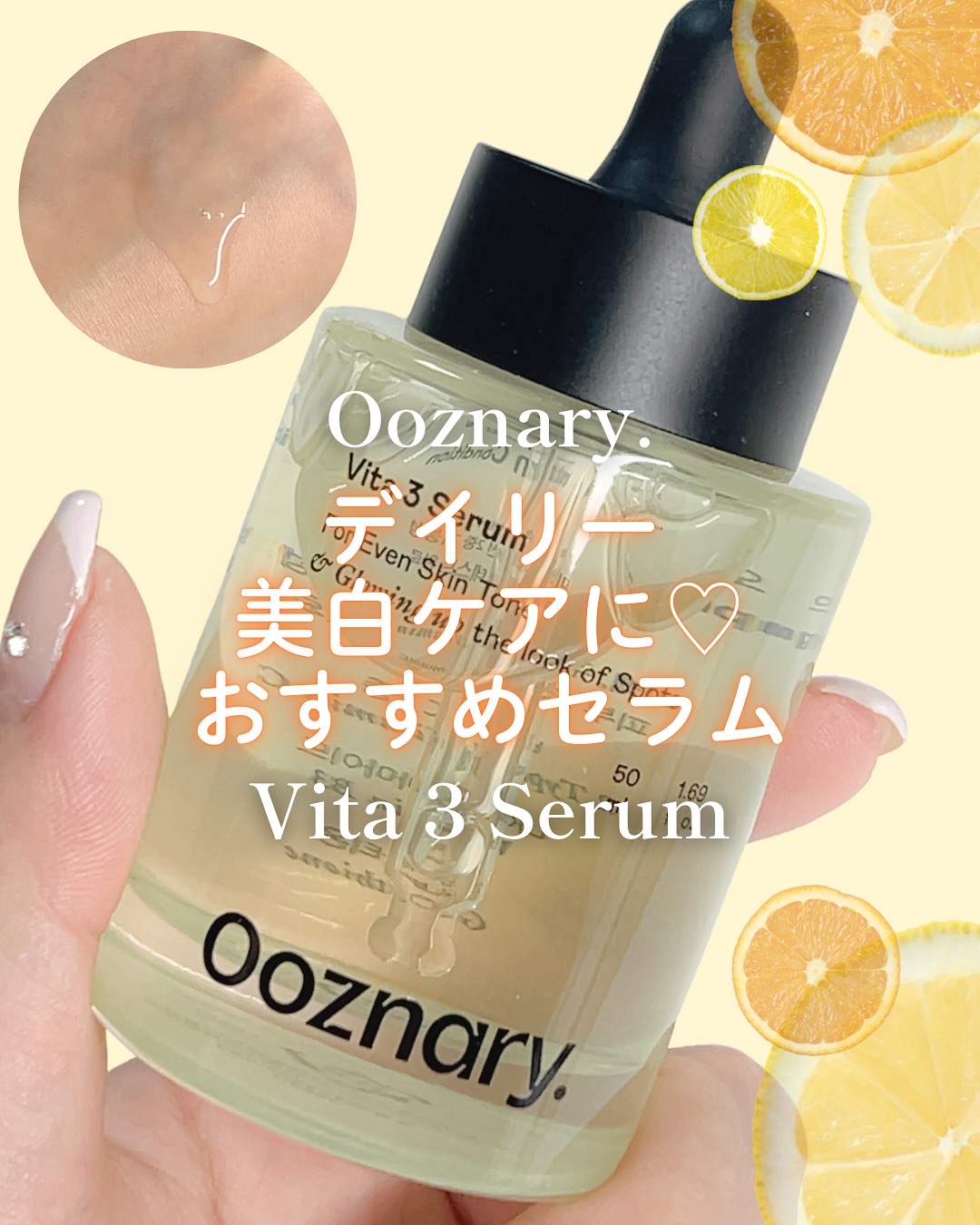 ビタ3セラム/オーズナリー/美容液を使ったクチコミ（1枚目）