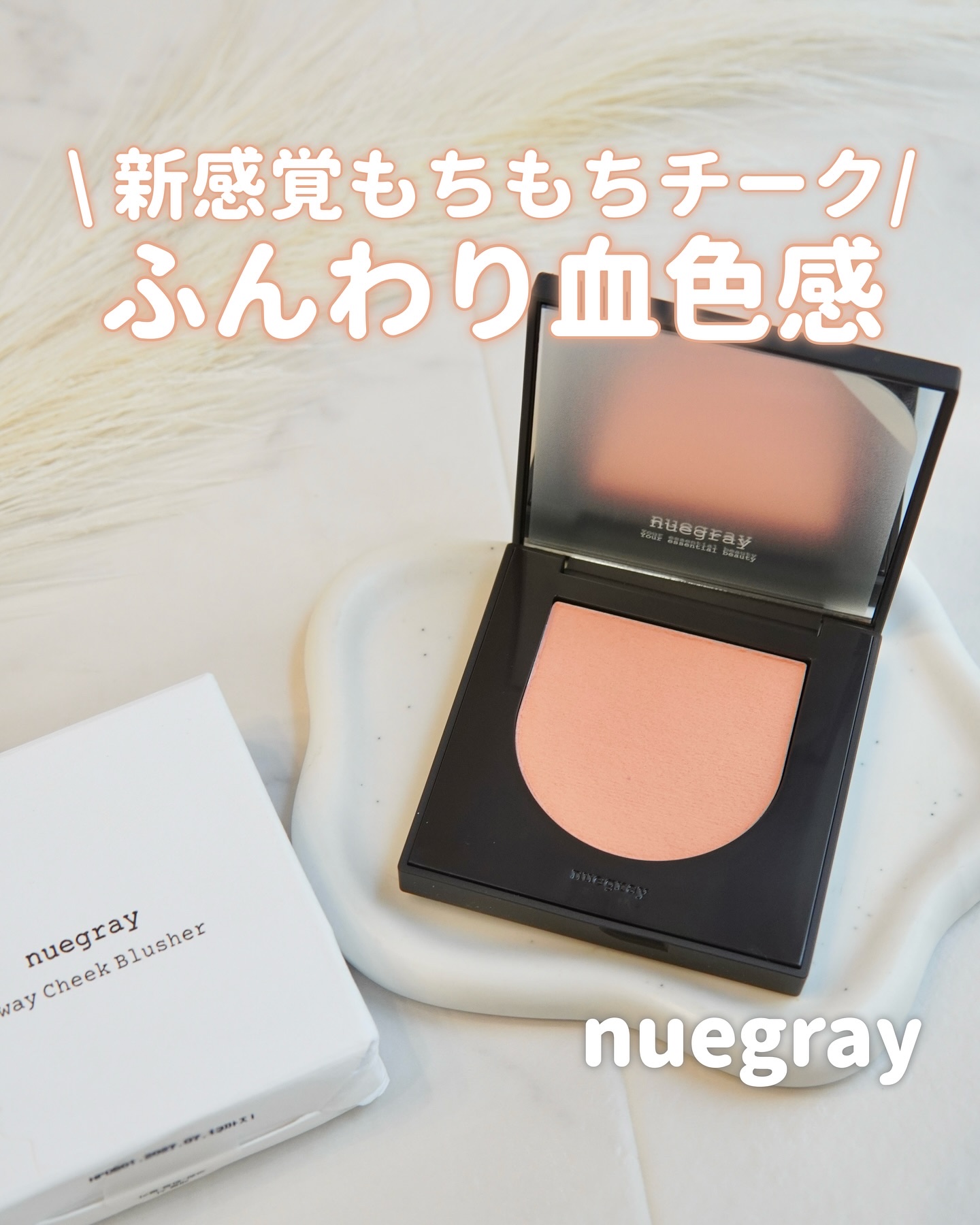 スウェイチークブラッシャー/nuegray/ジェル・クリームチークを使ったクチコミ（1枚目）