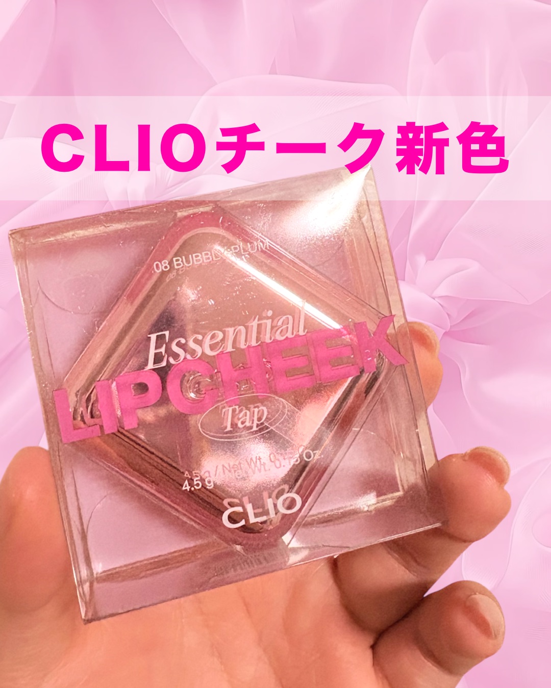 CLIO エッセンシャルリップチークタップ – BUBBLY PLUM

💖ぽんぽんするだけで血色メイク完成💖

BUBBLY PLUMは、ほんのりパープル混じりのピンクで、ナチュラルだけどちゃんと可愛い♡
リップにもチークにも使えるか