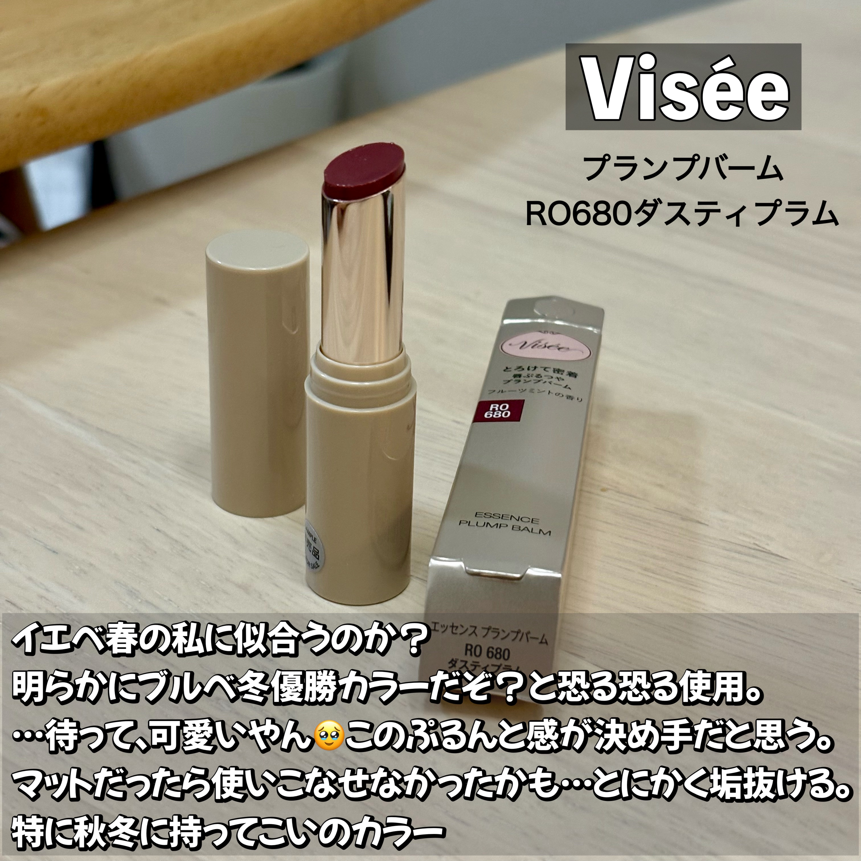 エッセンス プランプバーム/Visée/リッププランパーを使ったクチコミ（2枚目）