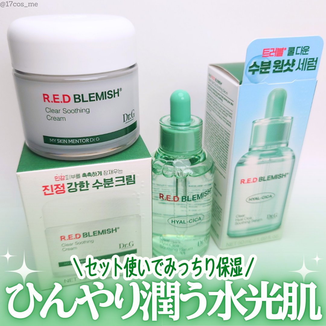 レッドブレミッシュ クリアスージングクリーム/Dr.G/フェイスクリームを使ったクチコミ（1枚目）