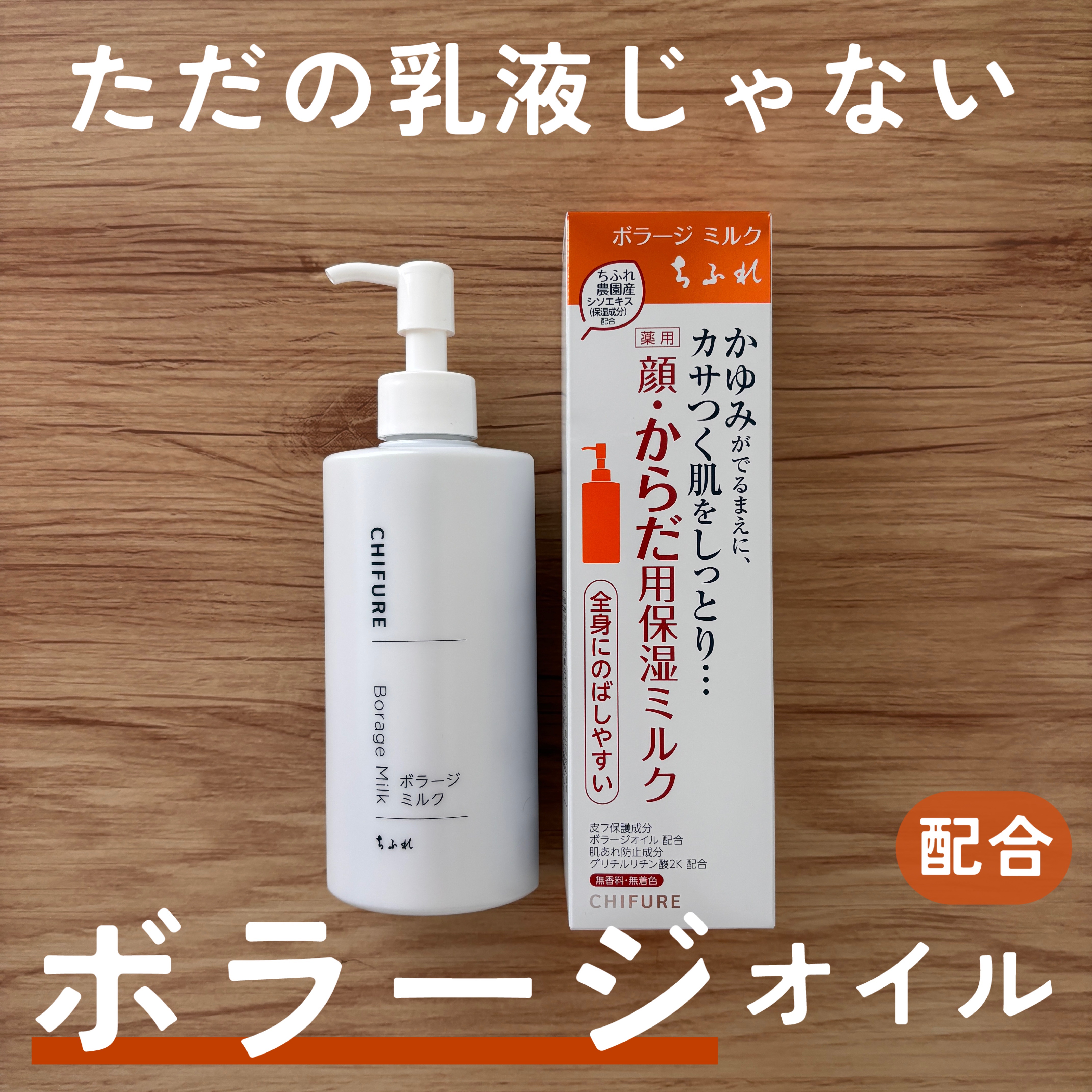 ボラージ ミルク/ちふれ/ボディミルクを使ったクチコミ（1枚目）