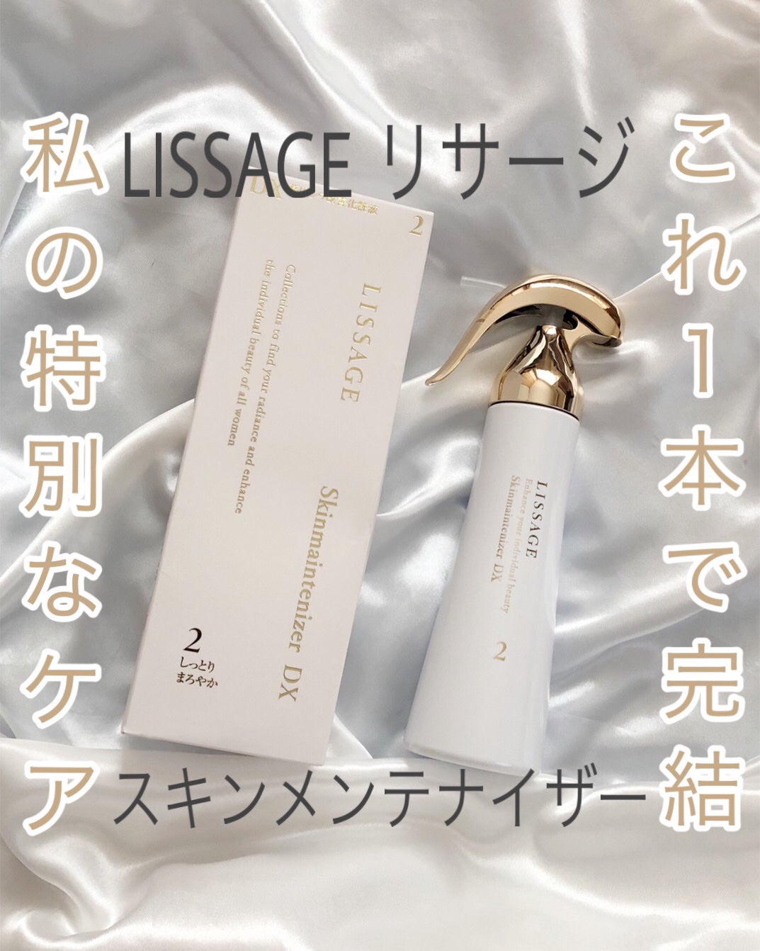 スキンメインテナイザー DX/リサージ/化粧水を使ったクチコミ(1枚目)