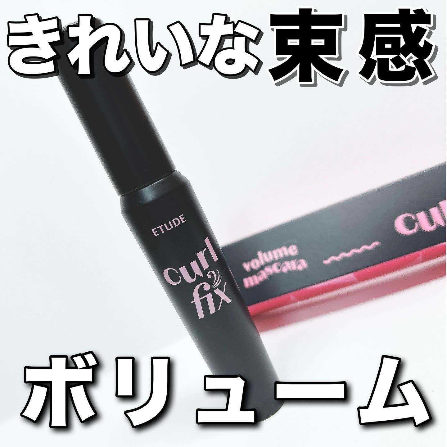 カールフィックスマスカラ ボリュームブラック/ETUDE/マスカラを使ったクチコミ（1枚目）