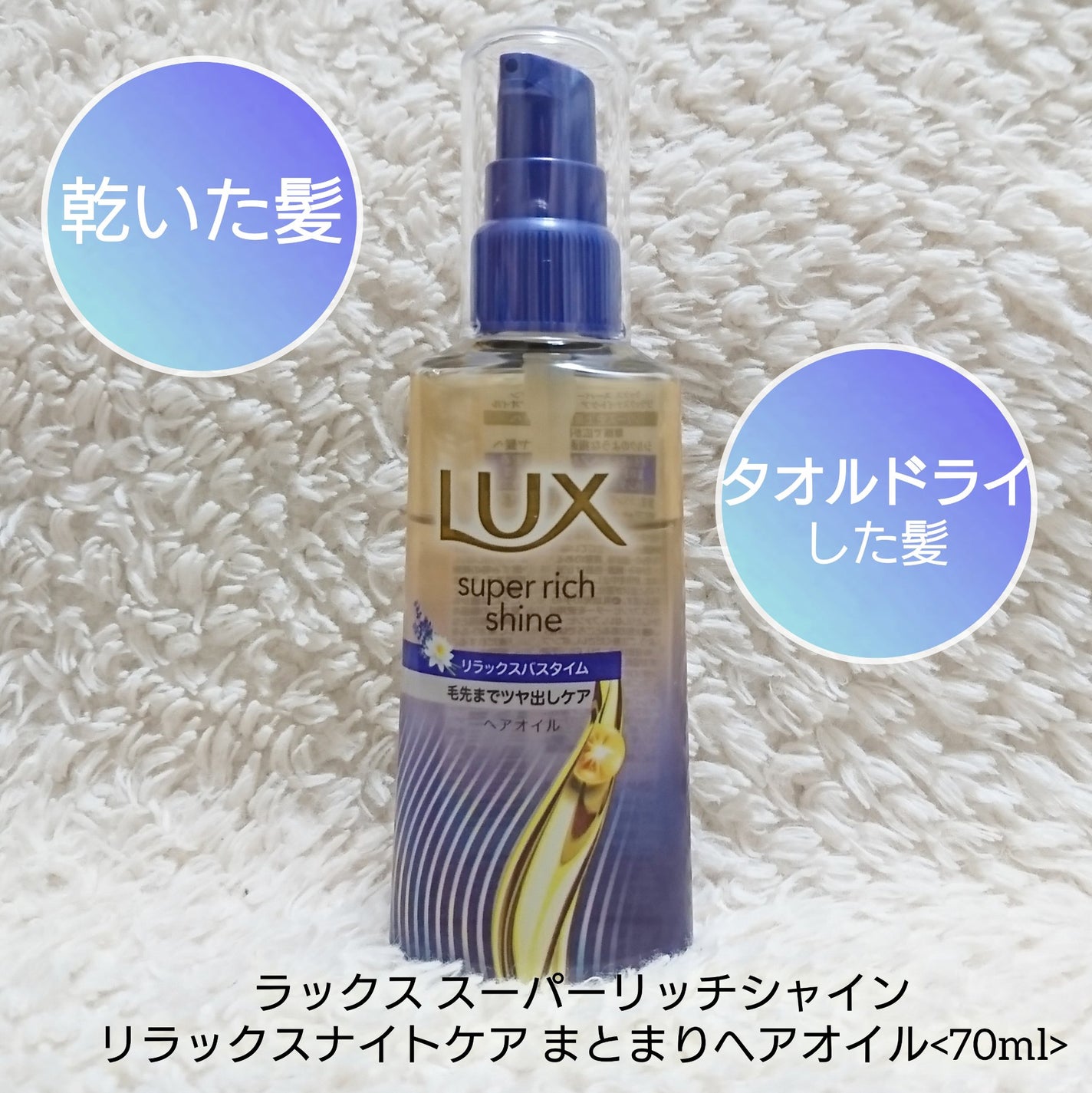 ラックス スーパーリッチシャイン リラックスナイトケア まとまりヘアオイル/LUX/ヘアオイルを使ったクチコミ(6枚目)