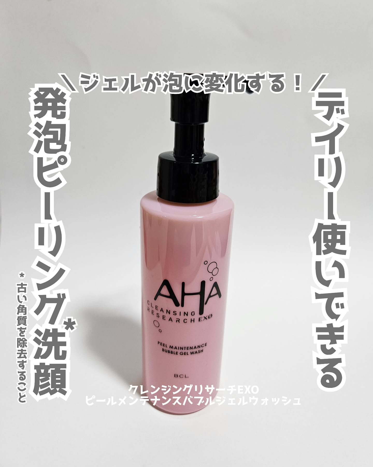 クレンジングリサーチ EXO　ピールメンテナンスバブルジェルウォッシュ/クレンジングリサーチ/その他洗顔料を使ったクチコミ（1枚目）