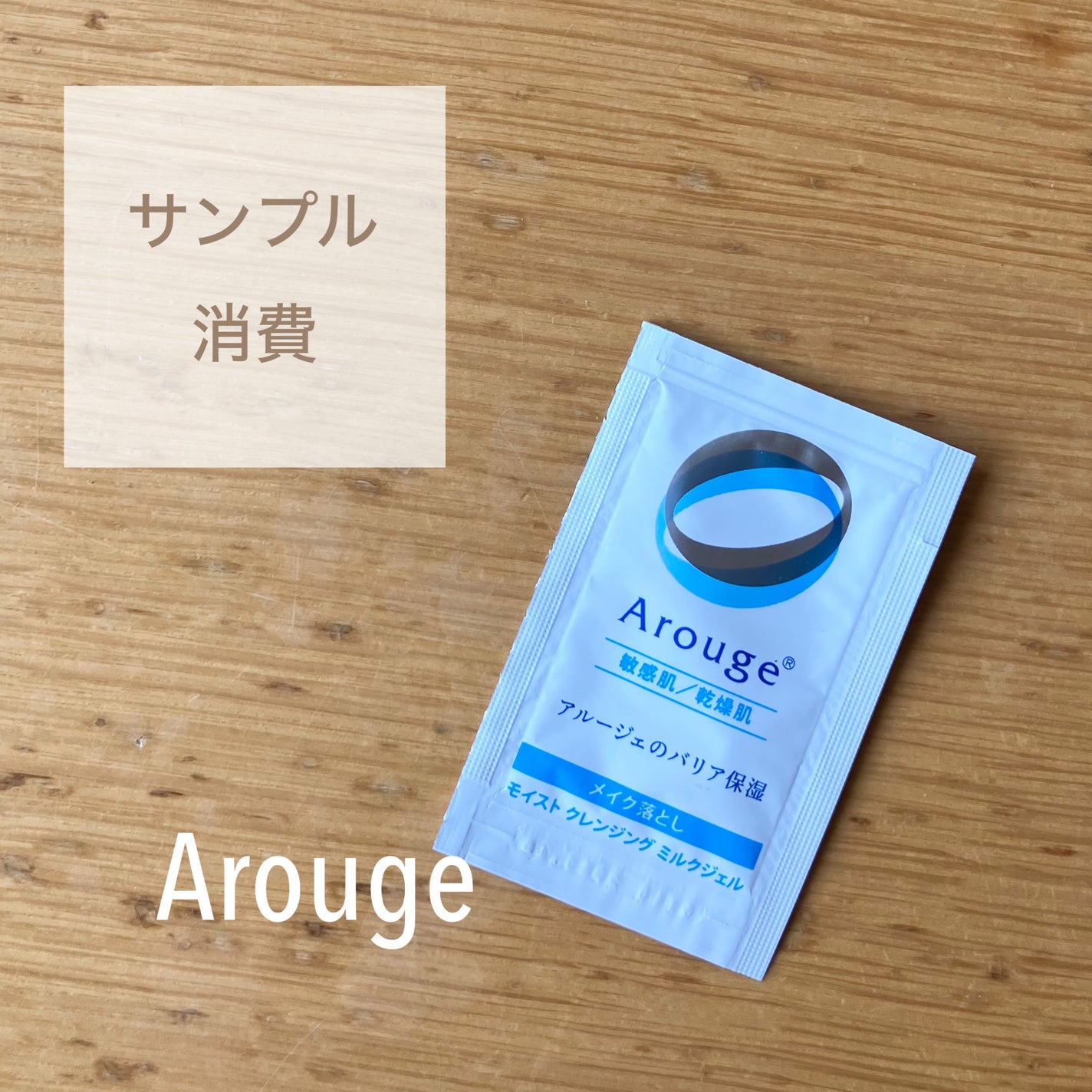 モイスト クレンジング ミルクジェル/アルージェ/クレンジングジェルを使ったクチコミ(1枚目)