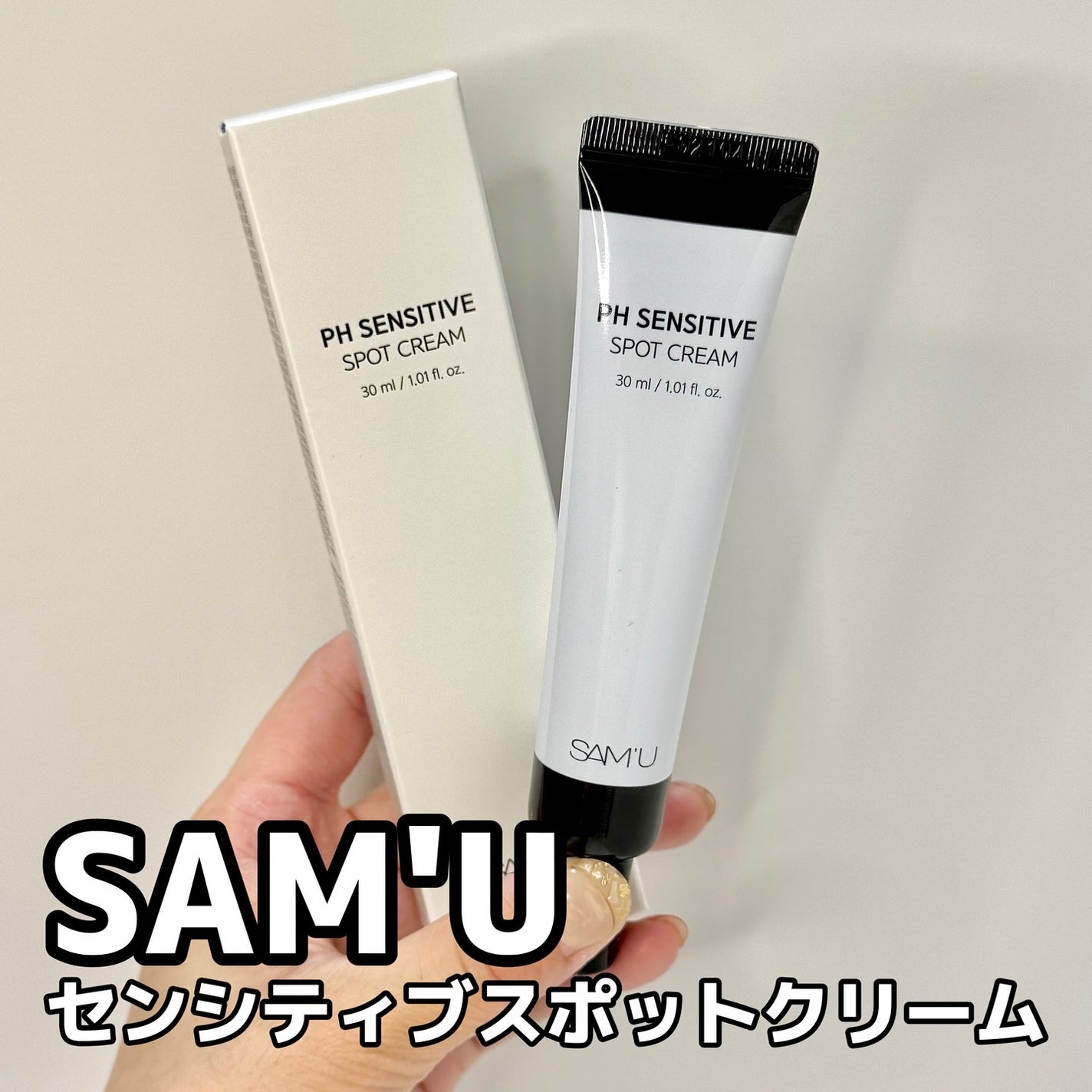 PHセンシティブスポットクリーム/SAM'U/フェイスクリームを使ったクチコミ(1枚目)