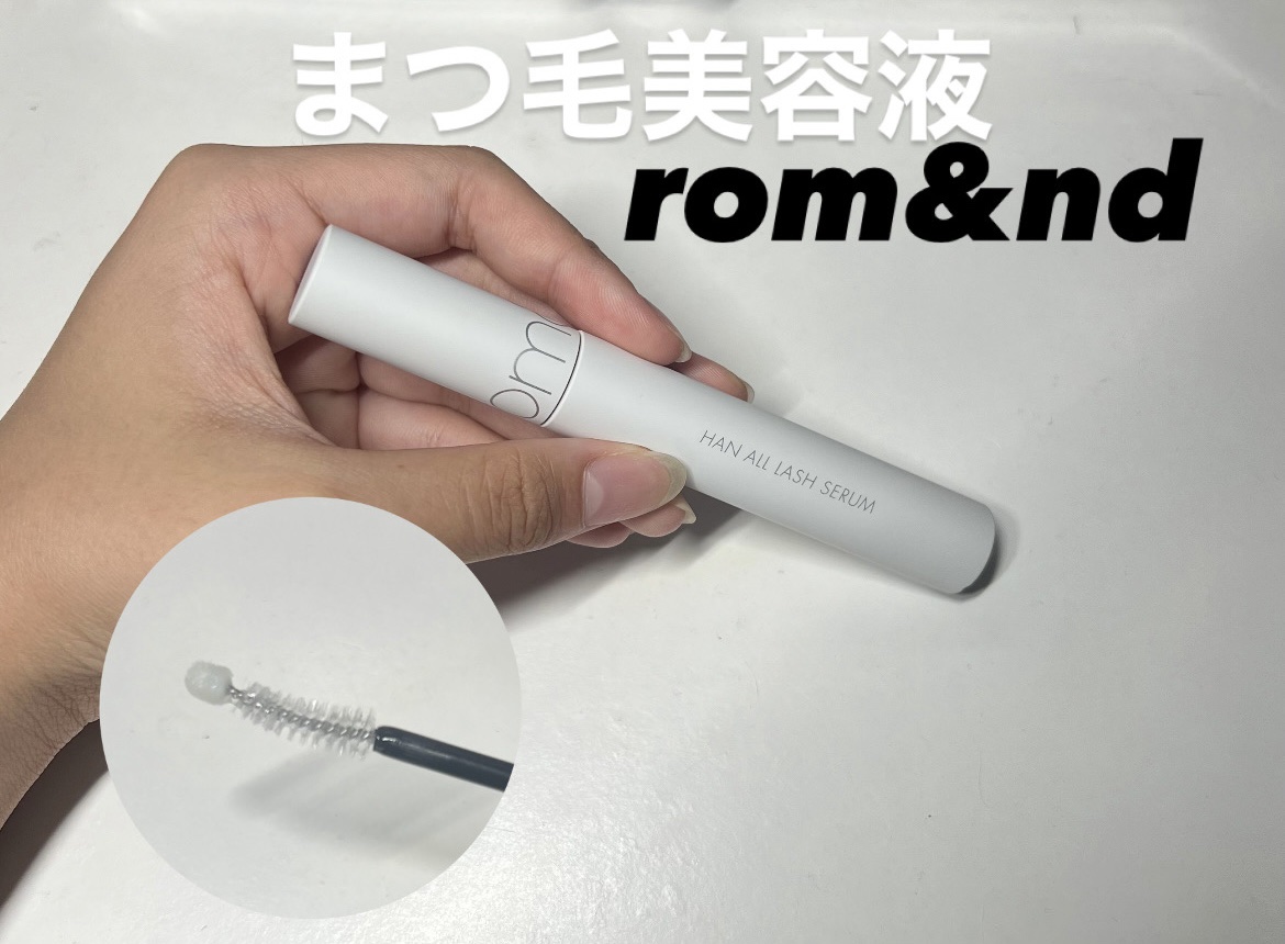 ハンオールラッシュセラム/rom&nd/まつげ美容液を使ったクチコミ（1枚目）