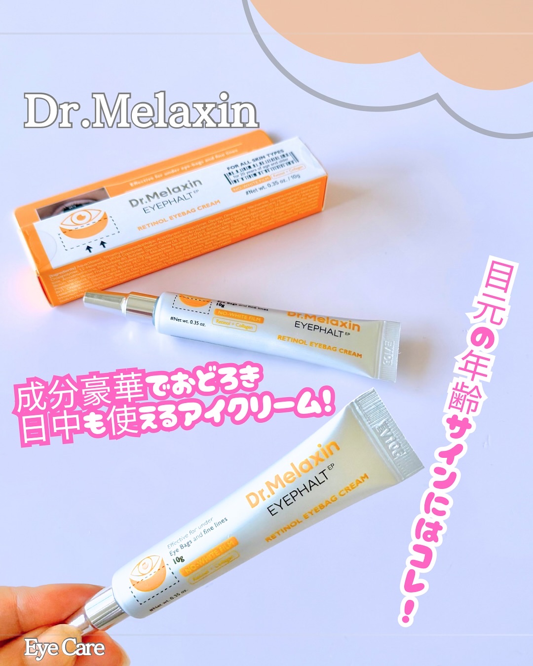 𝑫𝒓.𝑴𝒆𝒍𝒂𝒙𝒊𝒏 
@dr.melaxin＿jp 
@dr.melaxin＿korea
・レチノールアイファルトアイバッククリーム
_____________________________________

／　
目