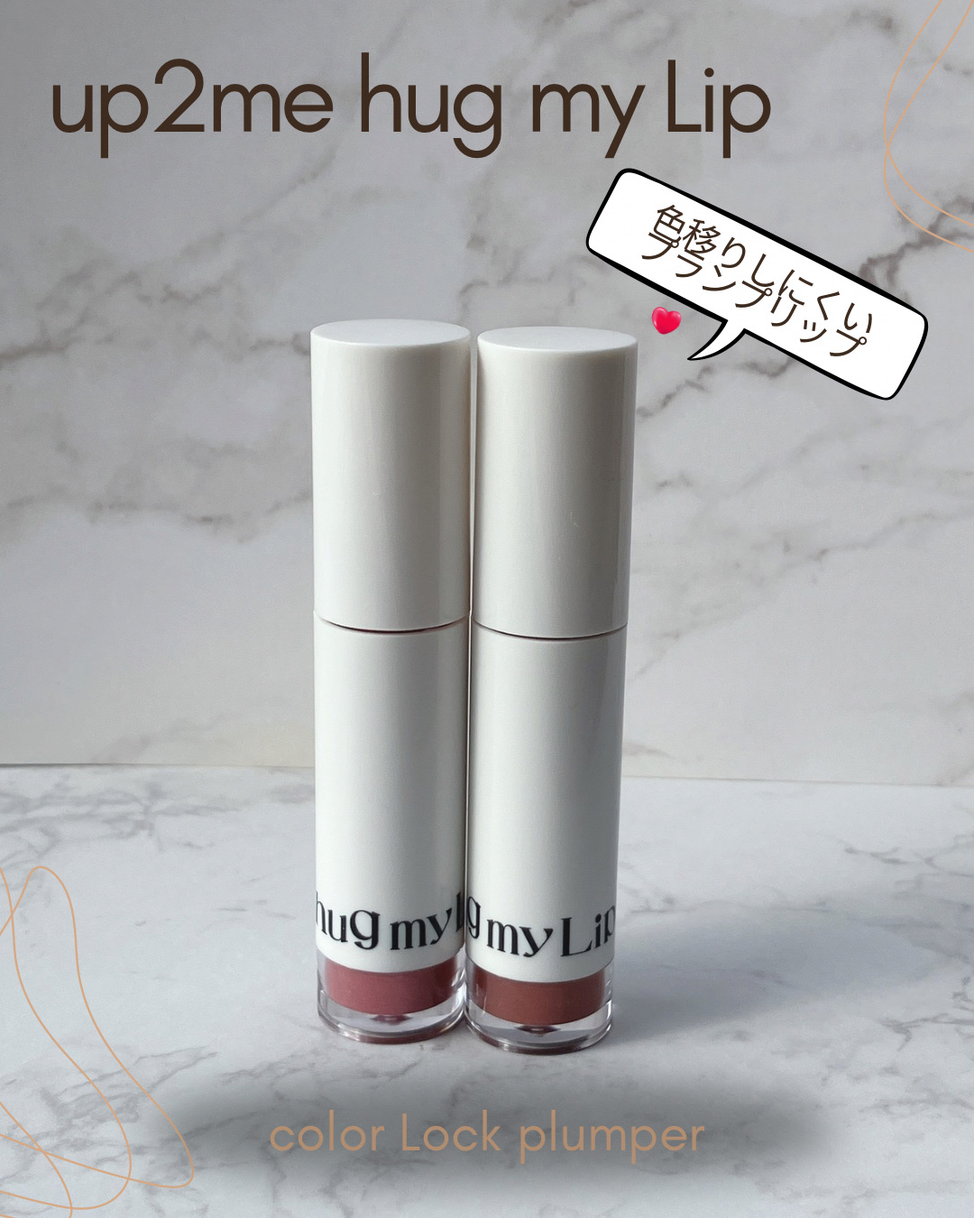 アップトゥーミー　ハグマイリップ　カラーロックプランパー/up2me/リッププランパーを使ったクチコミ（1枚目）