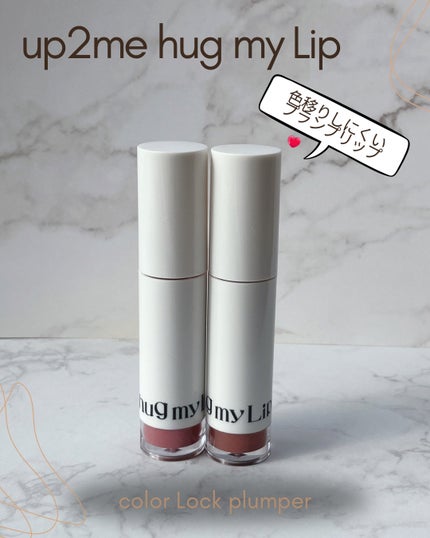 アップトゥーミー ハグマイリップ カラーロックプランパー/up2me/リッププランパーを使ったクチコミ(1枚目)