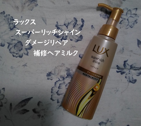 ラックス　スーパーリッチシャイン  ダメージリペア　補修ヘアミルク/LUX/ヘアミルクを使ったクチコミ（1枚目）