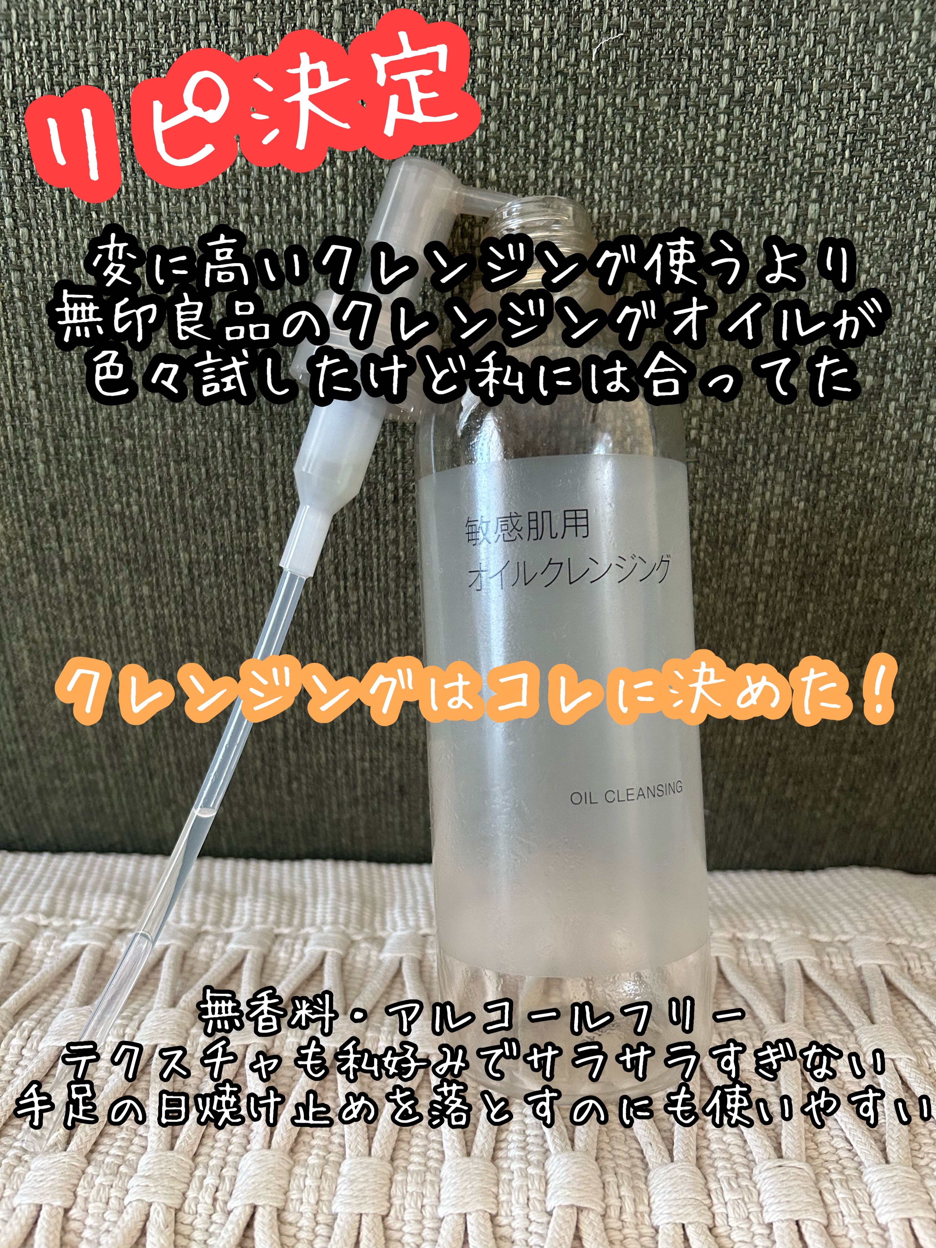 無印良品 敏感肌用オイルクレンジングのクチコミ「無印良品

敏感肌用オイルクレンジング

使い切りました！

やっとコレだって思えるクレンジン.....」（1枚目）