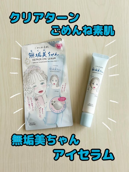 ごめんね素肌 無垢美ちゃんアイセラム/クリアターン/アイケア・アイクリームを使ったクチコミ(1枚目)