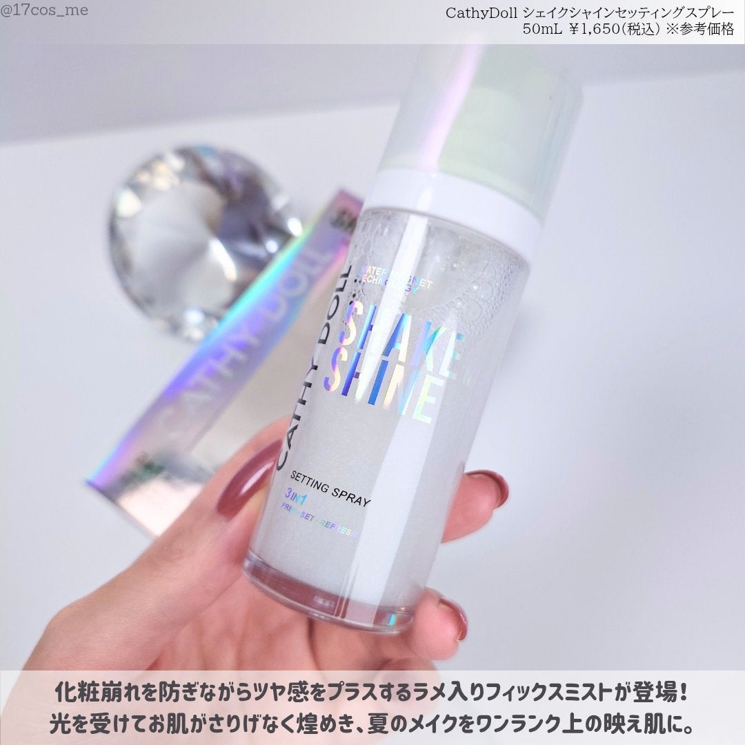 シェイクシャインセッティングスプレー/CathyDoll/フィックスミストを使ったクチコミ(2枚目)