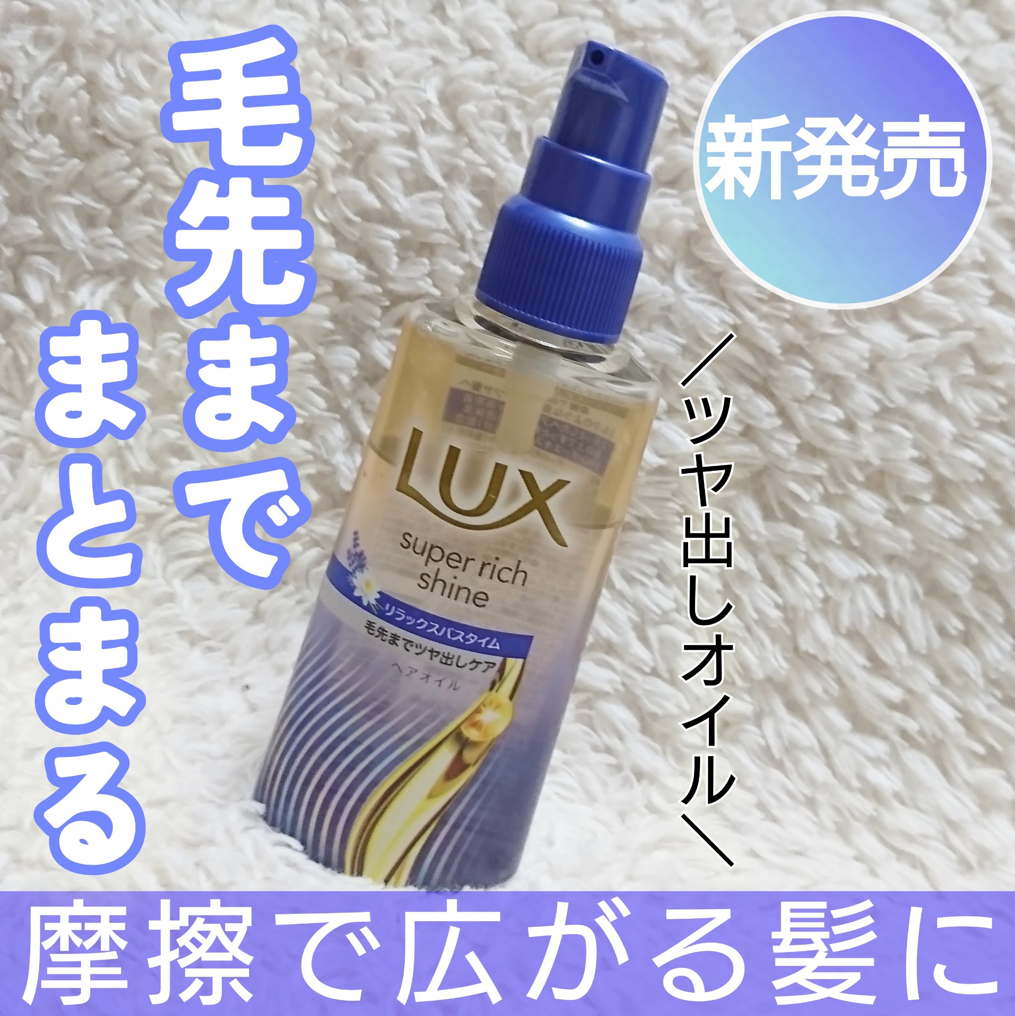 ラックス　スーパーリッチシャイン リラックスナイトケア　まとまりヘアオイル/LUX/ヘアオイルを使ったクチコミ（1枚目）