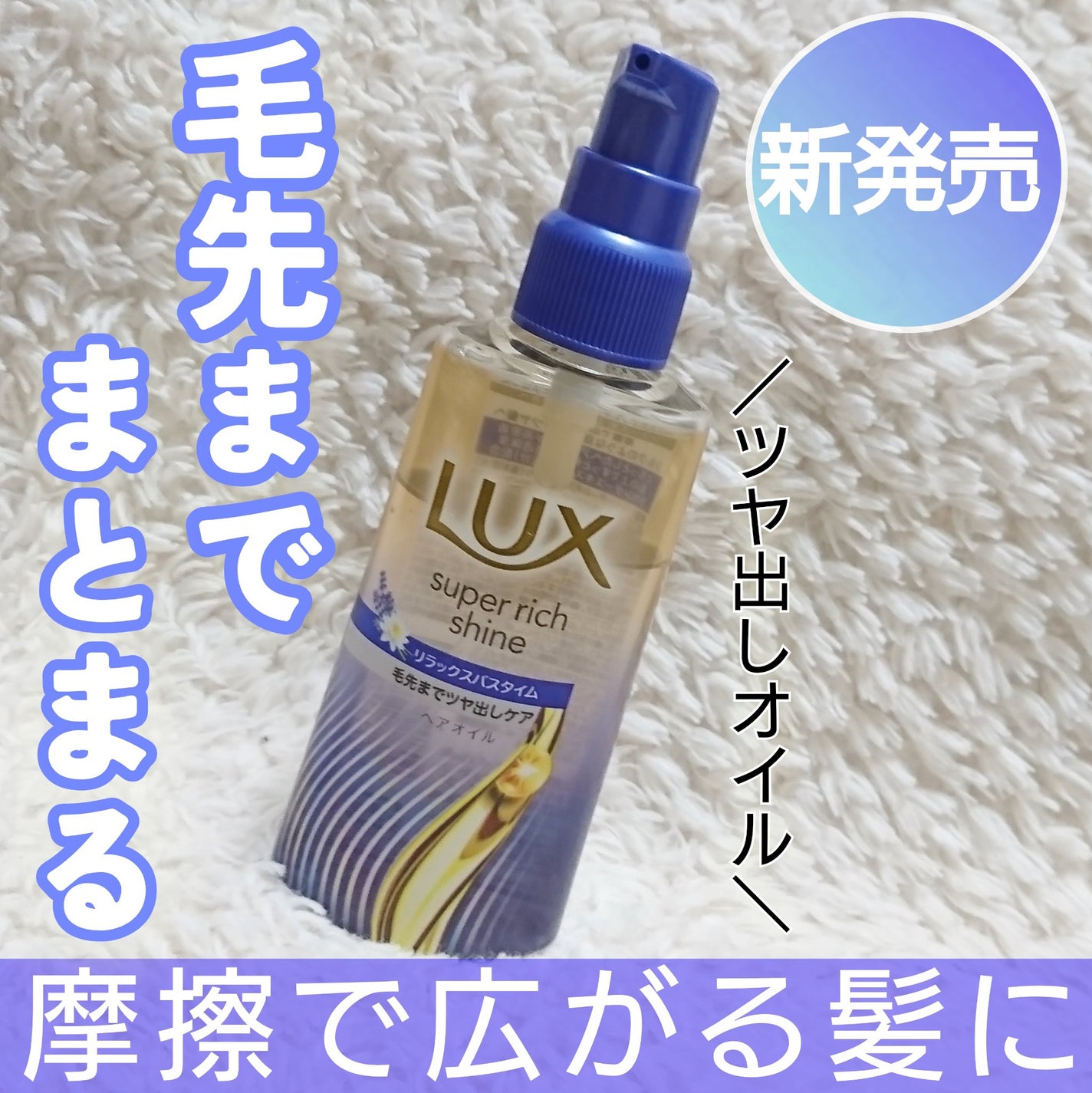 ラックス スーパーリッチシャイン リラックスナイトケア まとまりヘアオイル/LUX/ヘアオイルを使ったクチコミ(1枚目)