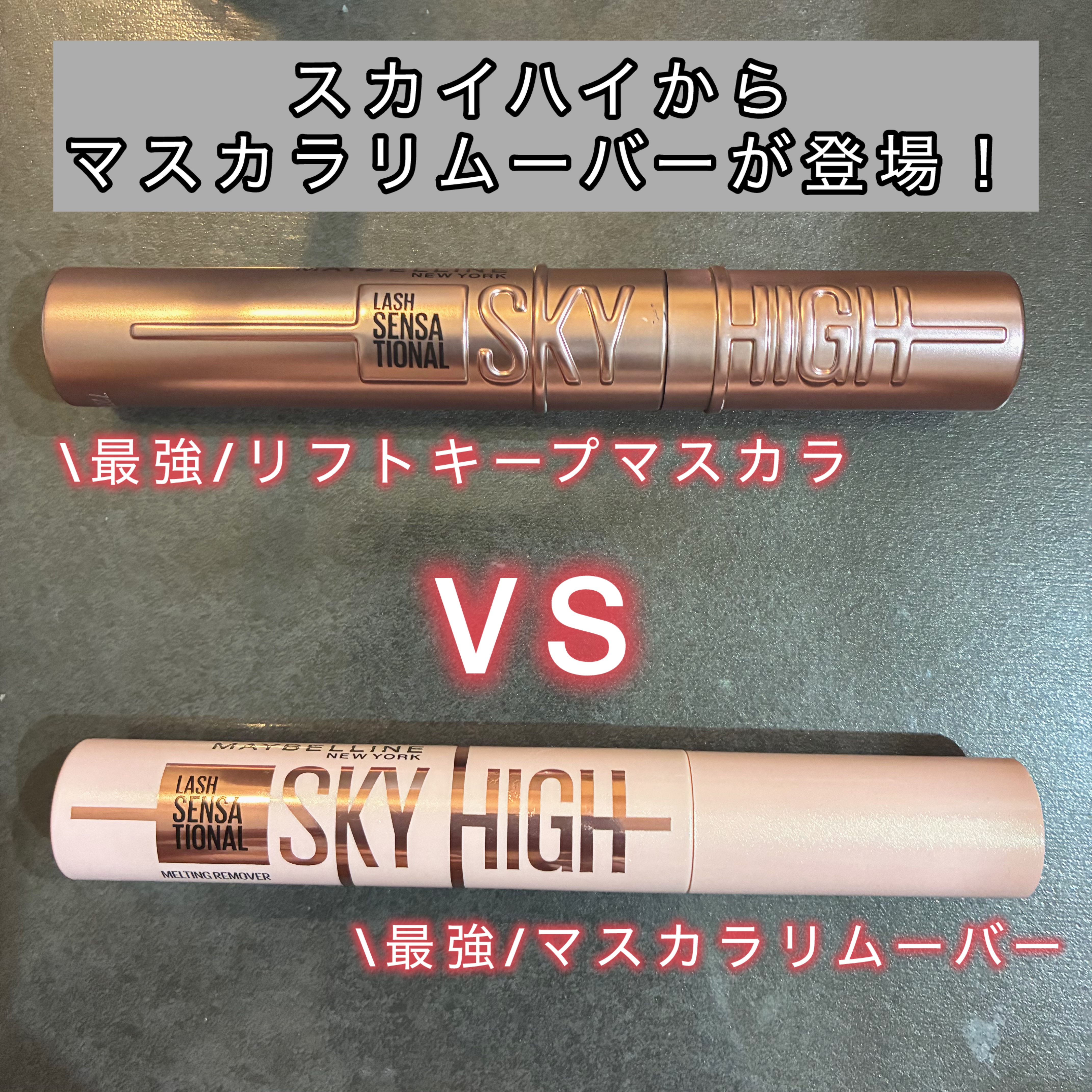 スカイハイ リムーバー/MAYBELLINE NEW YORK/ポイントメイクリムーバーを使ったクチコミ（1枚目）